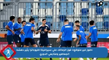 «فوز غير متوقع» فوز الزمالك على سيراميكا كليوباترا يثير دهشة الجماهير ومتابعي الدوري